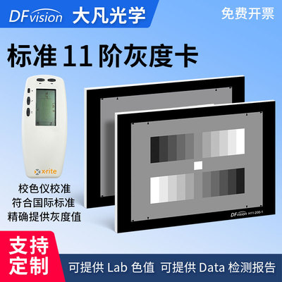 大凡光学 标准灰阶灰度测试卡反射高清chart图监控摄像机检测图卡