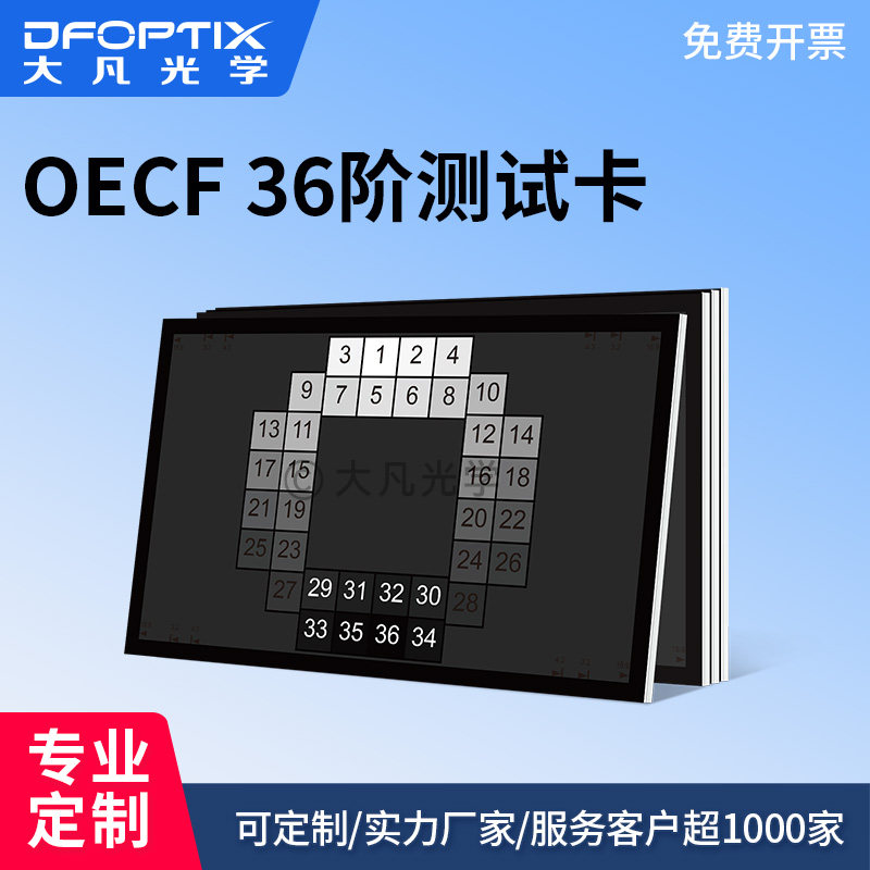 大凡光学 OECF 36阶测试卡 动态范围测试卡 灰阶测试卡 支持定制