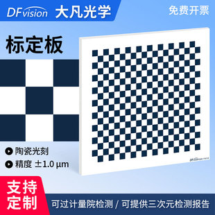 大凡光学视觉标定板棋盘格陶瓷光刻光学标定高精度漫反射不反光