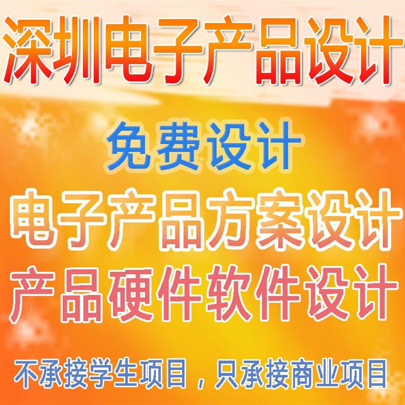 电子产品设c计开发单片机硬件定制线路板方案设计批量生产商用项