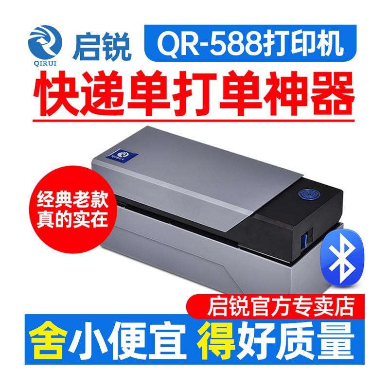 启锐QR588G自动撕单机快递打印机488BT热敏纸标签不干胶条码快递