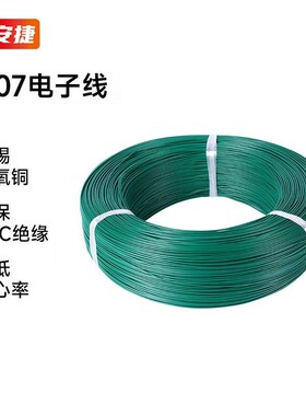 保安捷1007电子线耐高温环保电线PVC导线连接线26AWG绿色7/0.12TS
