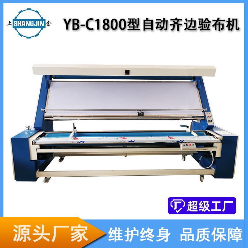 YB-C系列布料卷布机打卷机针织验布机全自动对边验布机源头工厂
