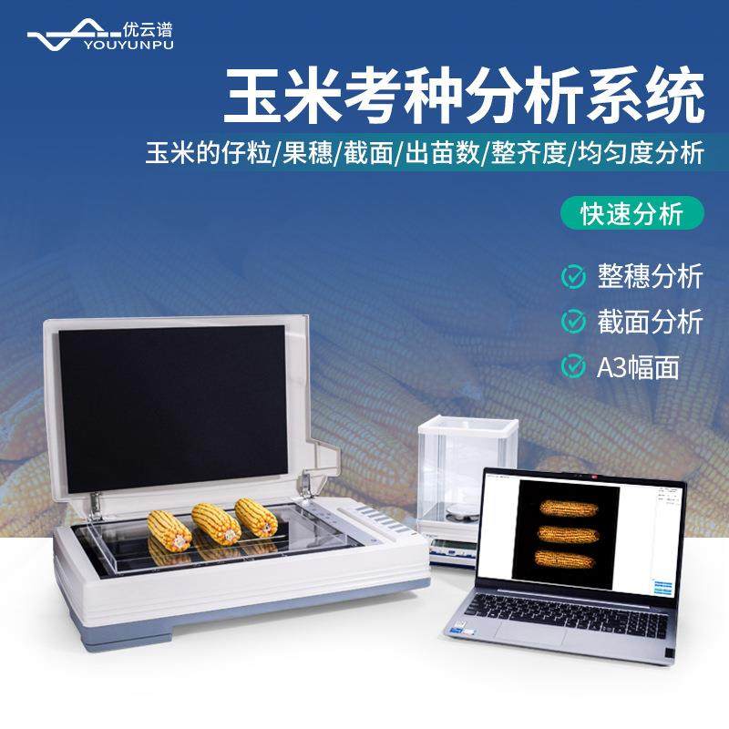玉米考种仪智能玉米考种分析系统水稻籽粒截面自动考种分析仪器,工业油品/胶粘/化学/实验室用品,其他实验室设备,淘宝优惠券,粉丝福利购,淘宝优惠卷