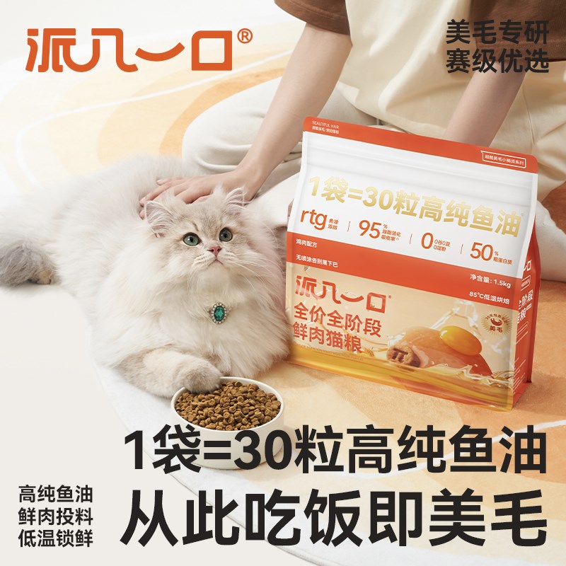 派几一口鱼油美毛全价全阶段鸡肉主食幼猫成猫低温烘培猫粮订阅装