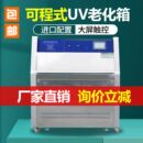 UV紫外线加速老化试验箱模拟环境喷淋辐照冷凝测试机耐黄变老化箱