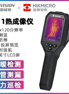 海康威视微影E09/H10+/H21PRO+工业热成像测温地暖电力红外热像仪