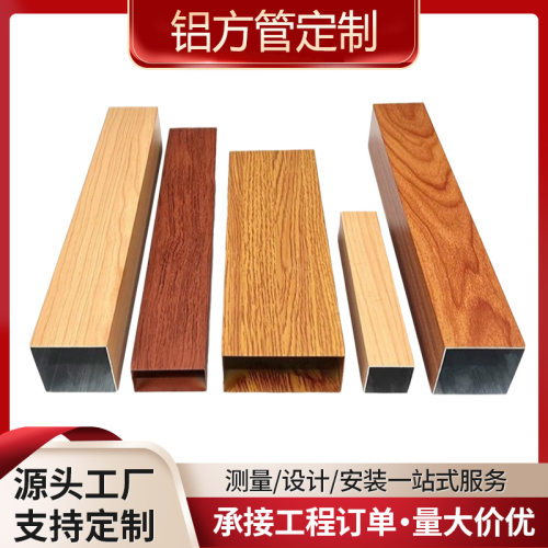 木纹铝方管吊顶木纹铝方通批发彩色U型槽3D木纹方通铝合 金型材