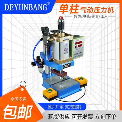 德云邦MT台式单柱气动冲