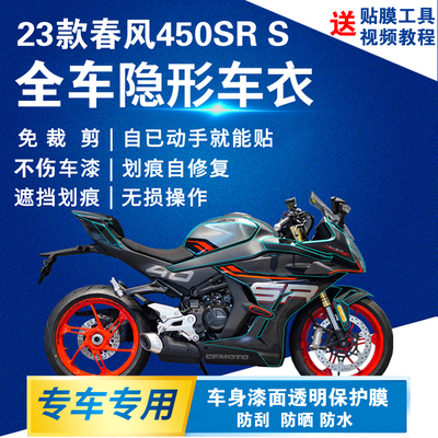 适用于23款春风450SR隐形车罩450SRS全车贴膜单V摇臂版透明保护膜