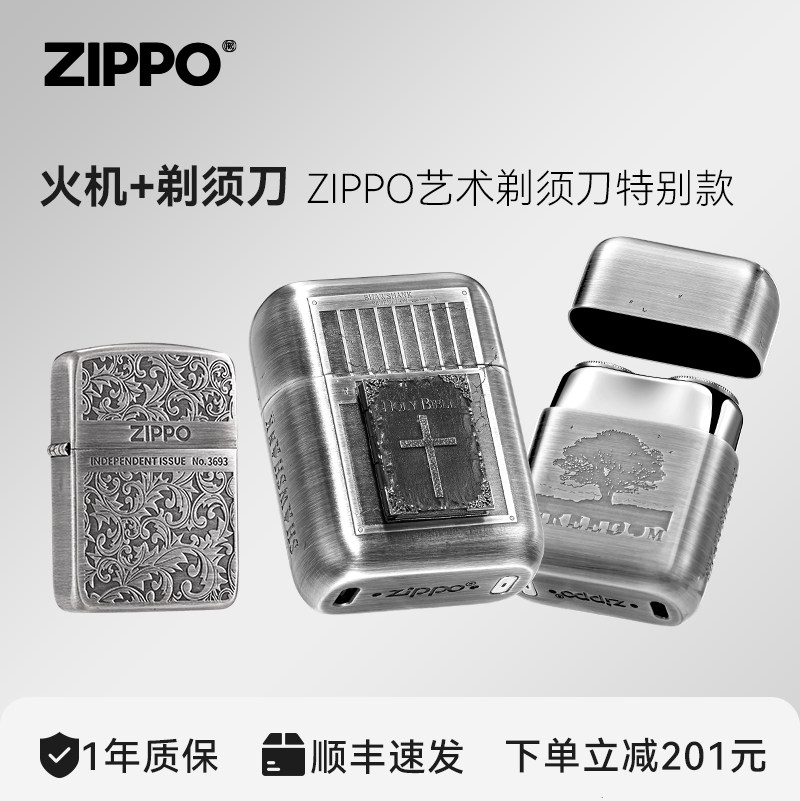 ZIPPO打火机剃须刀组合艺术剃须刀