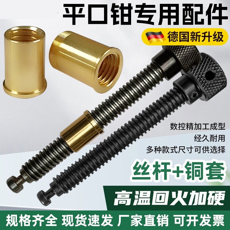 精密平口钳配件丝杆批士铜套铜螺母铣床台钳老虎钳螺杆精展专用