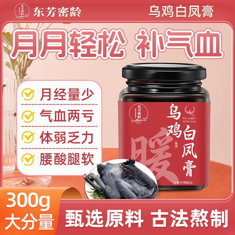 东方密龄乌鸡白凤膏甄选原材料适合女生泡水喝的滋补传统养生膏