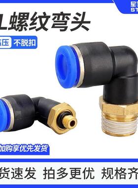 气动快速接头气管快插空压机塑料螺纹弯头PL8-02/4-M5/6-01/10-03
