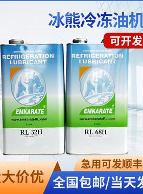 RL32H RL68H RL100H RL170H RL220H北极冰熊冷冻油压缩机冷冻机油