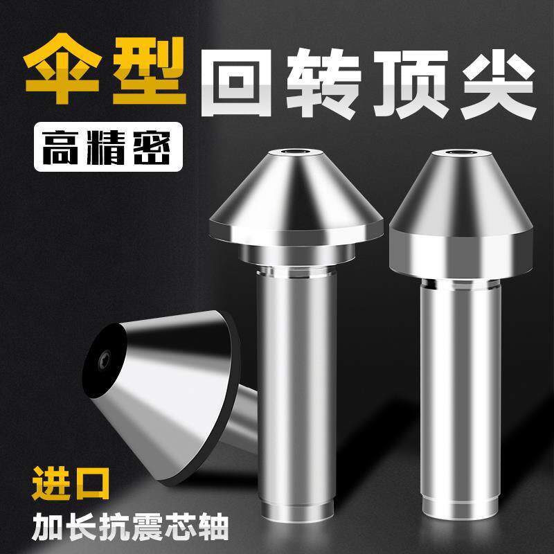 伞形/伞型回转合金莫氏锥柄MT4/5/6号车床尾座大头高精活顶针
