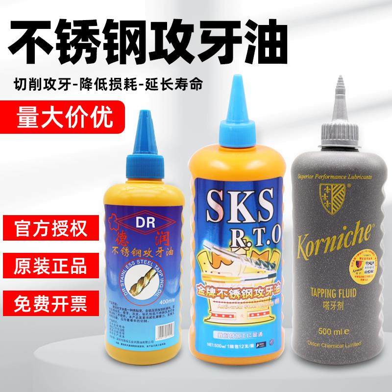SKS比尔攻牙油不锈钢专用攻牙油电动钻孔嗒牙攻丝机润滑油切削油