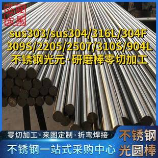 2205 310s直条304研磨零切加工 2507不锈钢圆棒904L实心光圆条316