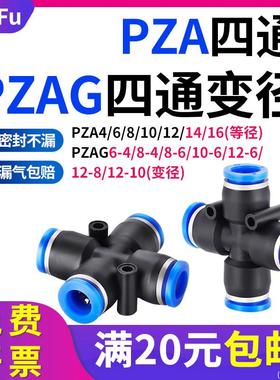 四通PZA4 6 8 10 12 14 16气动接头十字变径PZAG气管连接异径快插