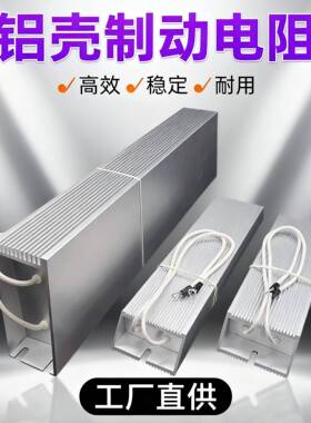 伺服变频器铝壳刹车制动电阻RXLG200W300W500W800W1000W50RJ75R欧