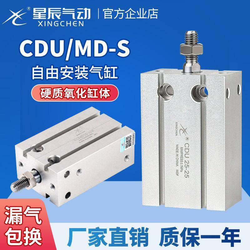 星辰小型气动自由安装气缸CDU/MD6/10/16/20/25/32×5-15*50-100S
