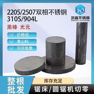 2205双相不锈钢黑棒光元 2507不锈钢圆棒310S不锈钢圆钢904L零切