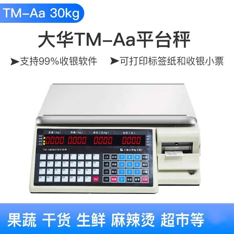 大华电子条码秤超市收银秤称重一体打码标签商用水果计价秤收银机