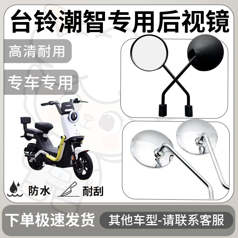 得着适用于台铃潮智后视镜电动车反光镜通用型配饰倒车镜改装配件