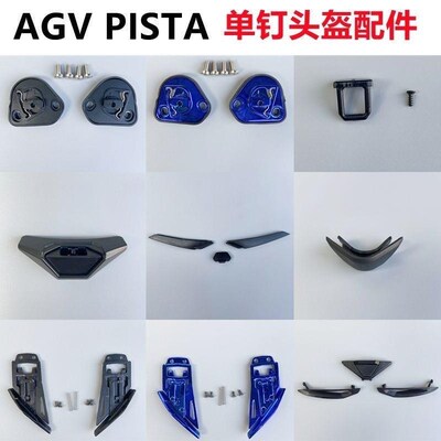 AGV 配件K1 K3SV K3 PISTA 镜片底座 鼻封 护鼻 下巴网 通风 尾翼