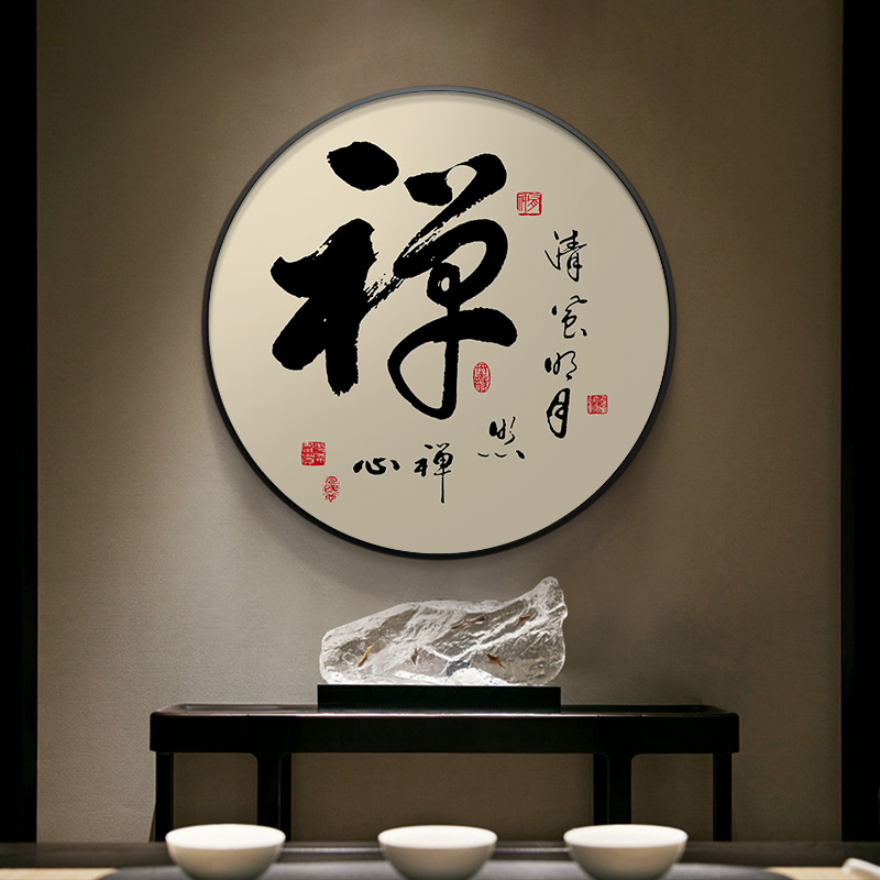 新中式书法和字画圆形挂画入户玄关画走廊过道装饰画禅意茶室壁画