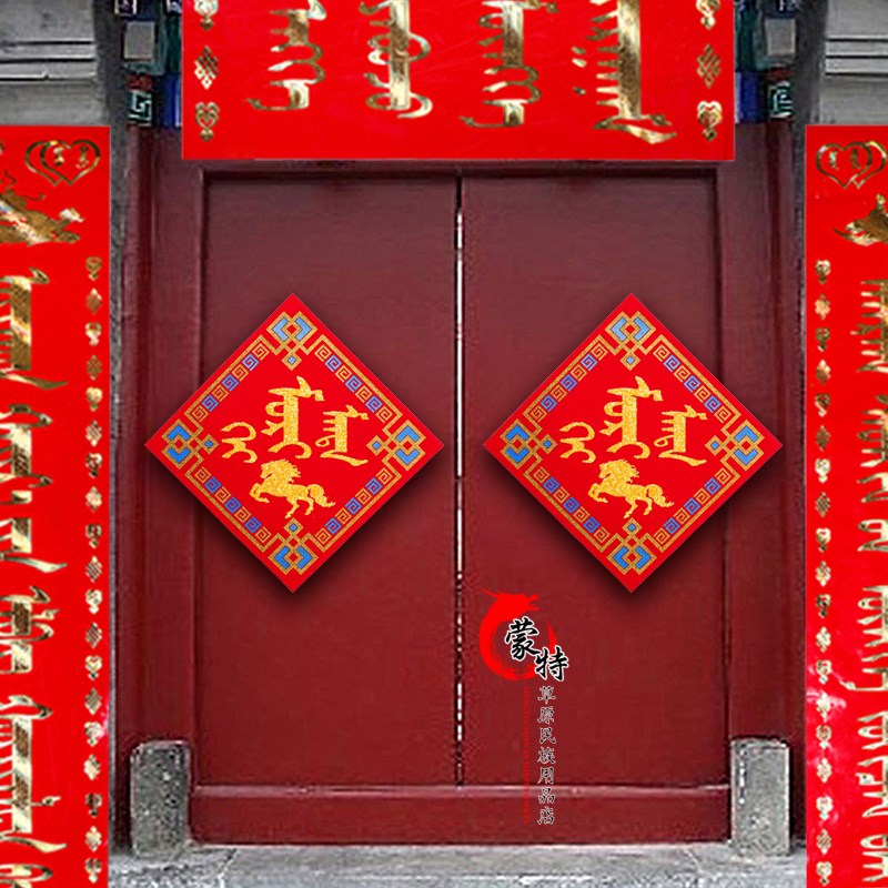 蒙文福字蒙古族特色 蒙语福字对联贴画福字 年货2个