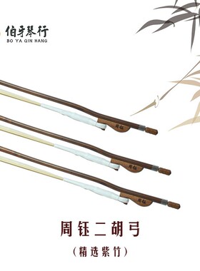 周钰专业二胡弓1/2 3/4 4/4  白马尾弓 原生棕马尾弓