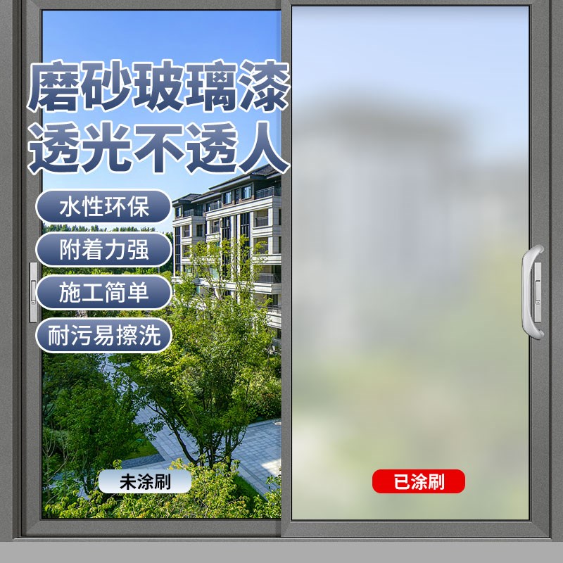 玻璃磨砂漆卫生间浴室办公室阳台窗户遮光防窥油漆水性涂料