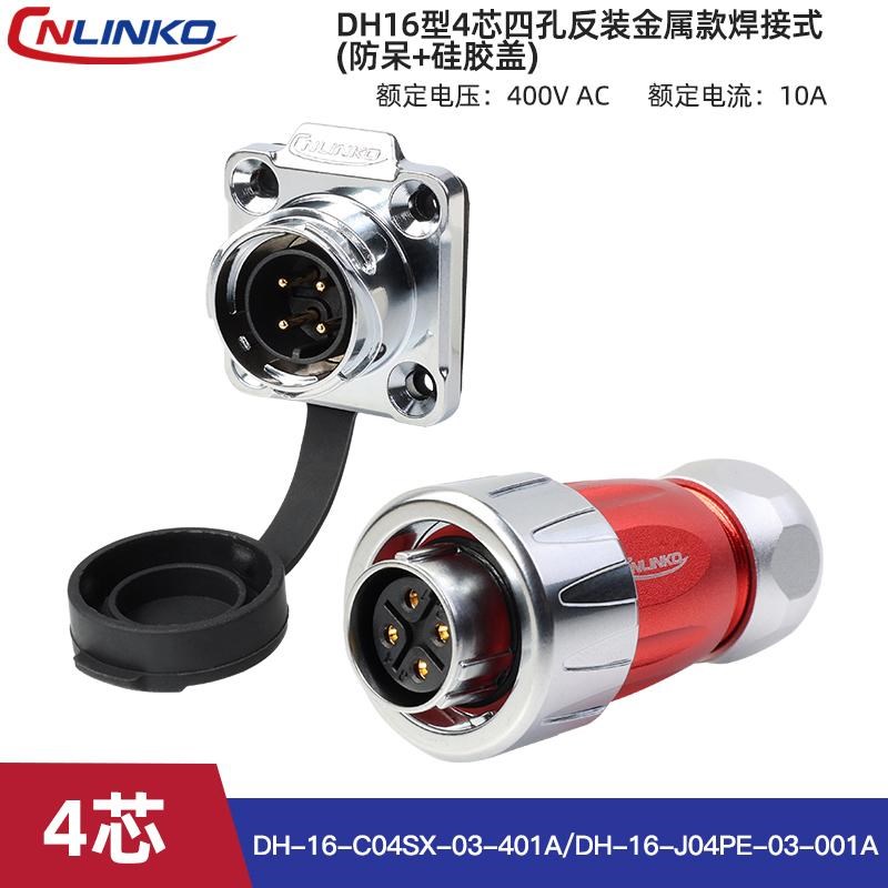 凌科DH-16防水航空插头插座4芯9P针反装电缆组件接头航插连接器
