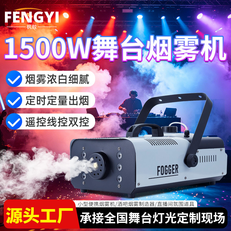 舞台1500W烟雾机小型便携喷烟机恒温LED遥控机酒吧婚礼氛围喷雾机