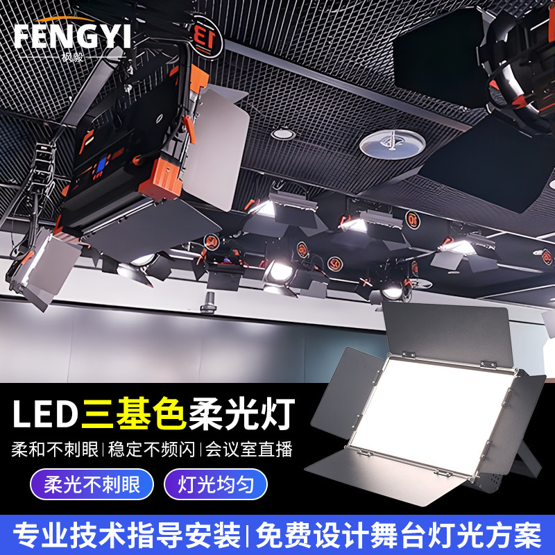 舞台灯三基色面光灯LED舞蹈演出照明灯会议室专用柔性平板补光灯