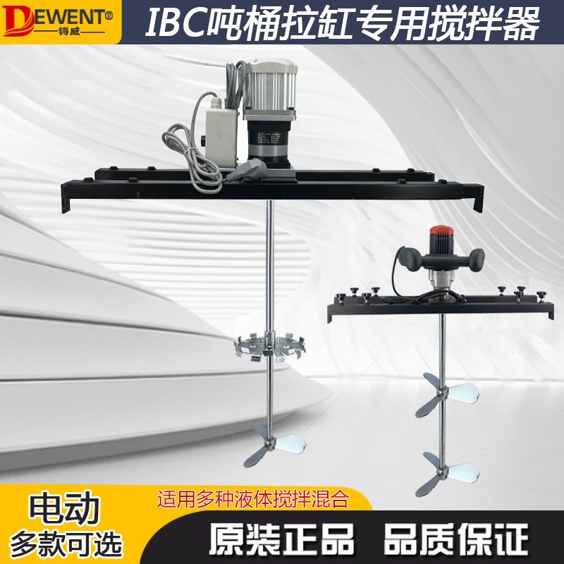 IBC电动搅拌机吨桶器工业