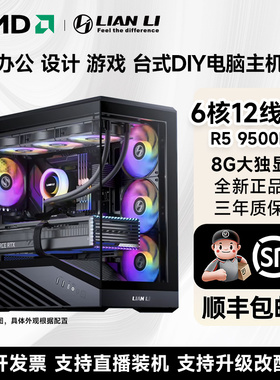 【联力整机】V100 mini AMD游戏直播视频剪辑办公主机电脑5600X 7500F 9500F 7650GRE 8G独显16G大内存 500G