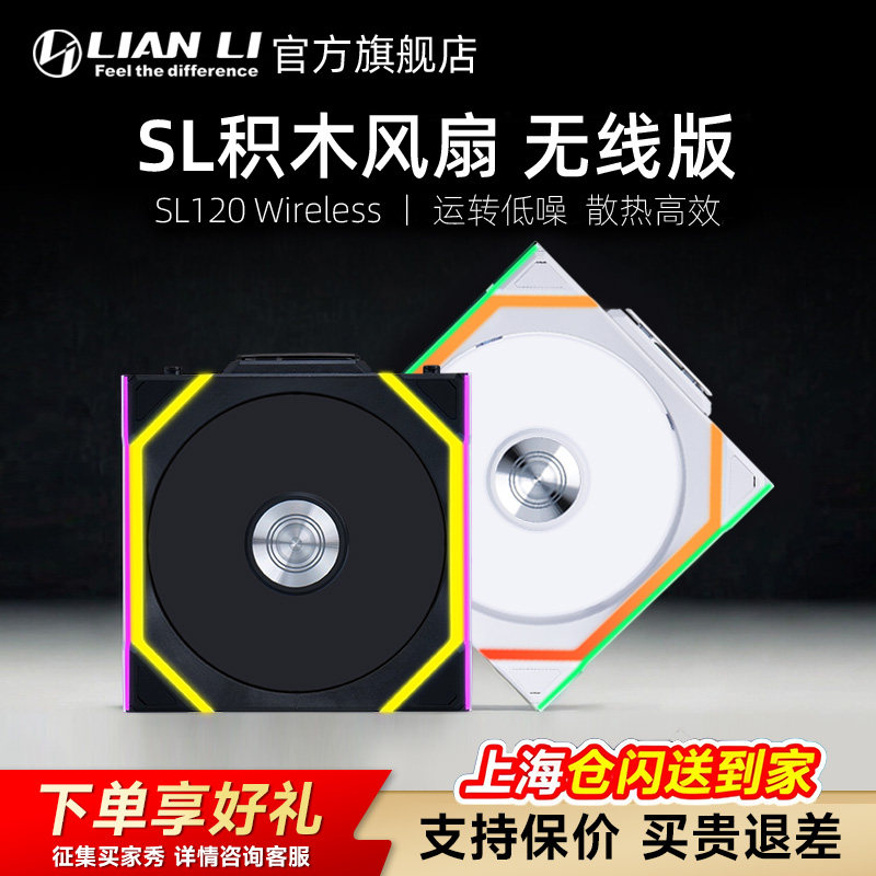 联力散热风扇一代积木风扇 SL120 V3 无线版电脑机箱风扇风冷散热