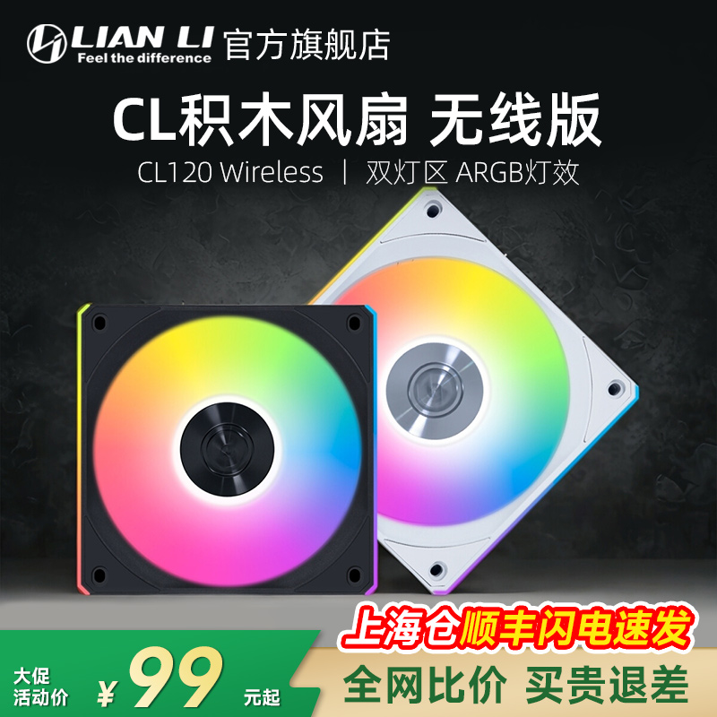联力机箱散热积木风扇CL120无线