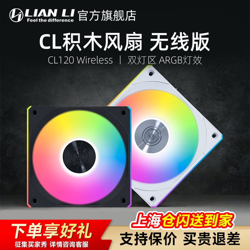 联力积木风扇CL120免工具拼接快扣安装无线同步电脑机箱散热 风扇