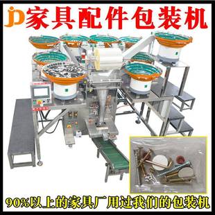 定制家具五金配件包装 机桌椅紧固件点数装 袋机自动包装 机上门安装