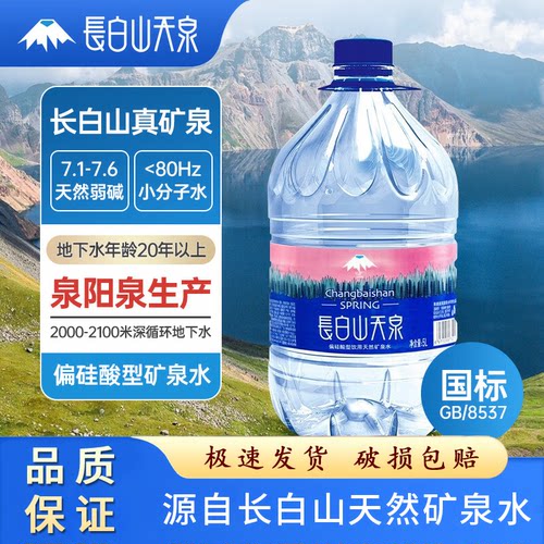 长白山天泉5L*4桶泉阳泉生产