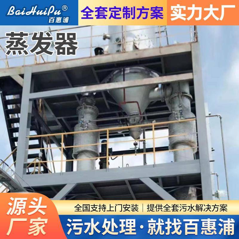 供应三效降膜蒸发设备真空不锈钢蒸发器废水双效浓缩蒸发器