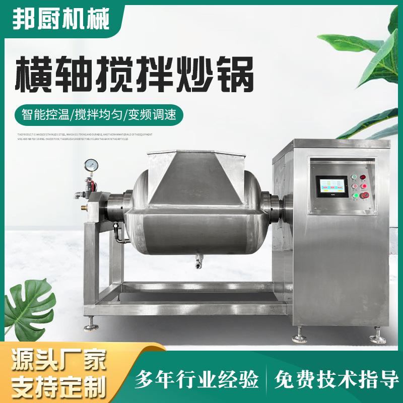 供应全自动真空横轴搅拌炒锅高粘月饼馅料炒制设备真空果酱浓缩罐