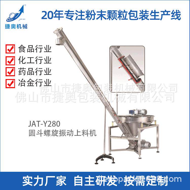 实体厂家供应不锈钢圆斗振动输送机JAT-Y280螺旋振动提升上料机