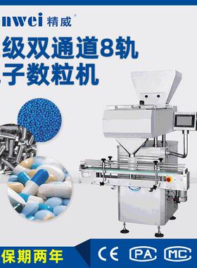 双通道8轨电子数粒机制品数片机胶囊数粒机自动装机全自动