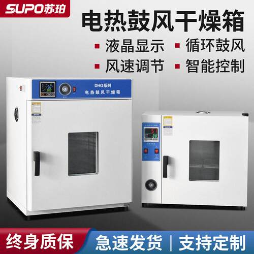 苏珀电热恒温鼓风干燥箱实验室温工业烘箱烤箱烘干箱试验烘干箱