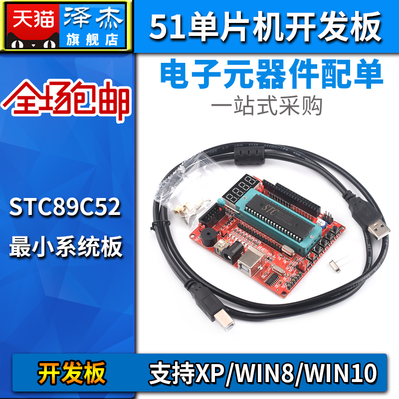 51单片机开发板 STC89C52最小系统板 C51学习板支持XP/WIN8/WIN10