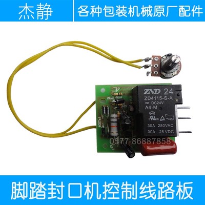 F300700型通过式脚踏封口机配件 控制器 时间继电器封口机线路板
